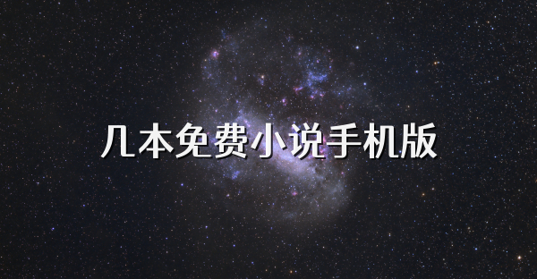 幾本免費(fèi)小說手機(jī)版