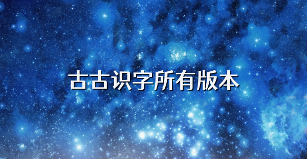 古古識(shí)字所有版本