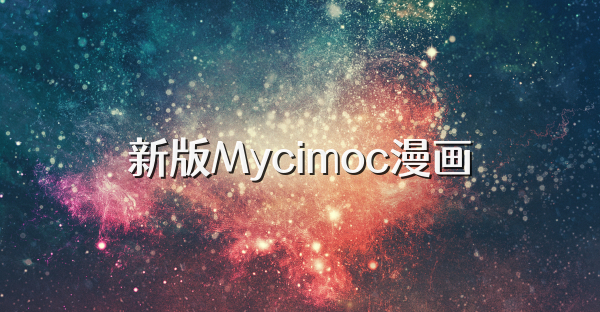 新版Mycimoc漫畫