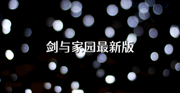 劍與家園最新版