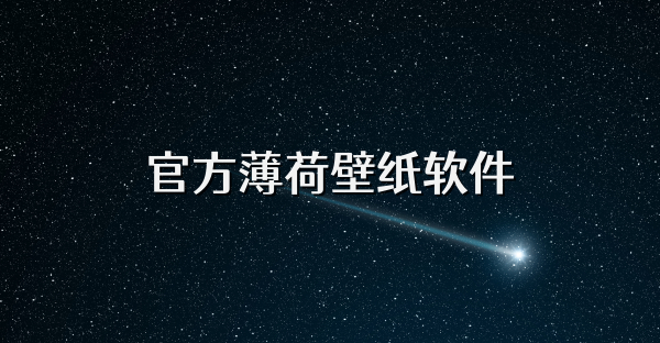 官方薄荷壁纸软件