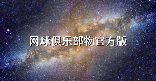 網球俱樂部物官方版