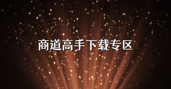商道高手下載專區(qū)
