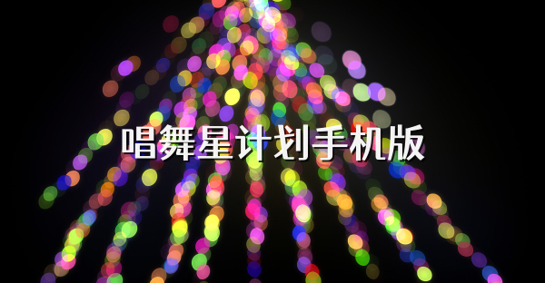 唱舞星計劃手機版