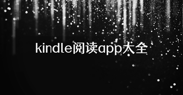 kindle閱讀app大全