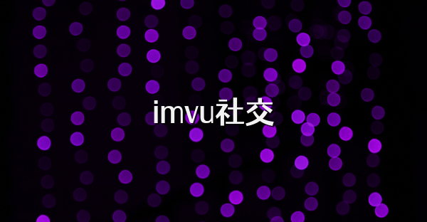 imvu社交