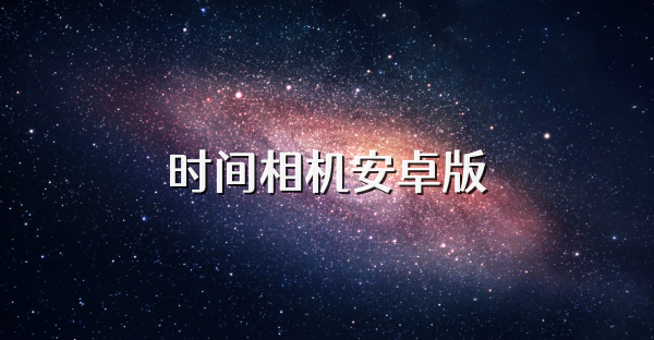 時間相機安卓版