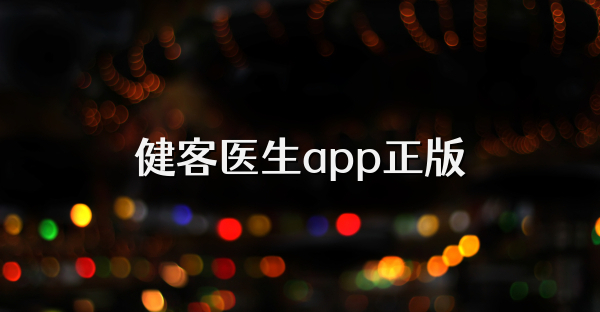 健客醫生app正版