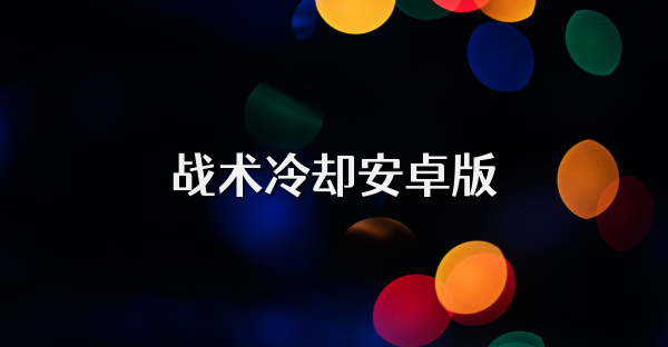 戰(zhàn)術(shù)冷卻安卓版