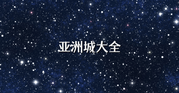 亞洲城大全
