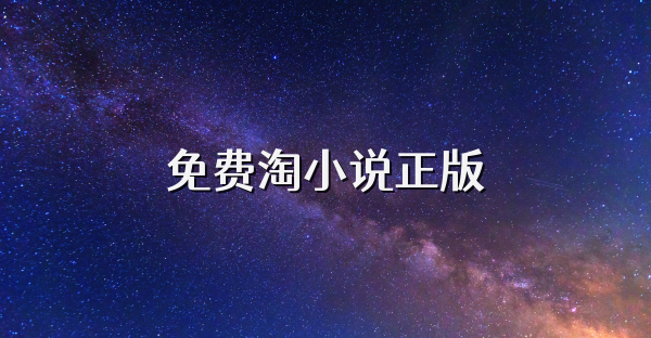 免費淘小說正版