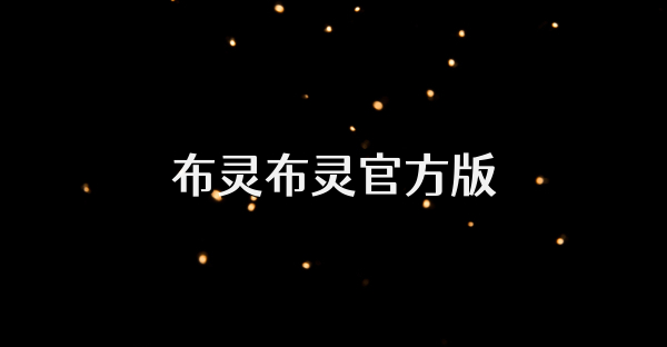 布灵布灵官方版