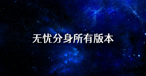 無憂分身所有版本