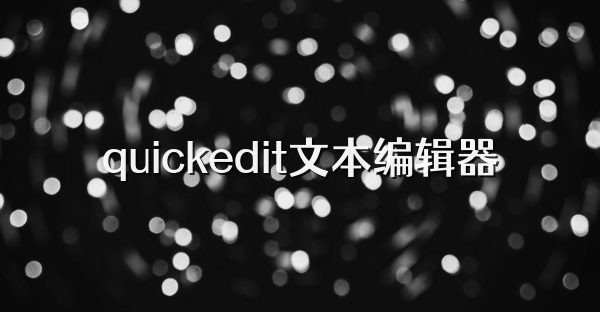 quickedit文本編輯器