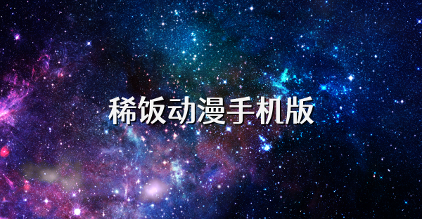 稀饭动漫手机版