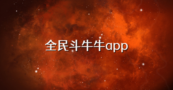 全民斗牛牛app