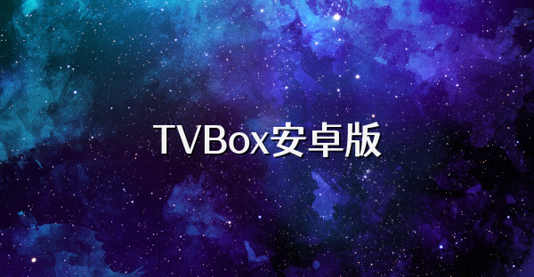 TVBox安卓版