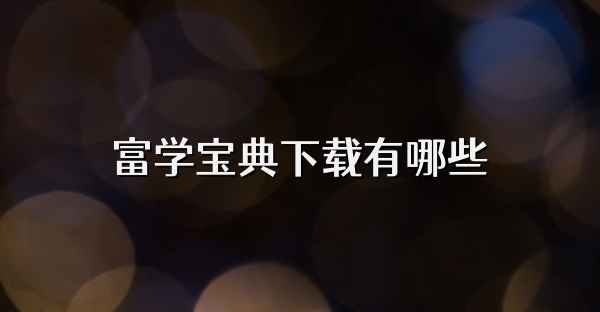 富學寶典下載有哪些