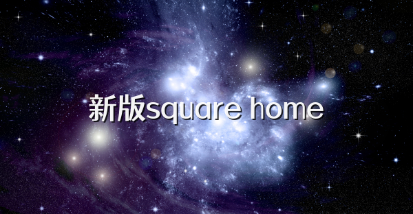 新版square home