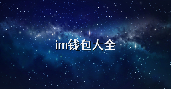 im錢包大全