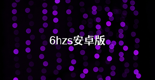 6hzs安卓版