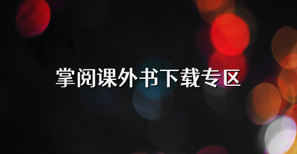 掌阅课外书下载专区