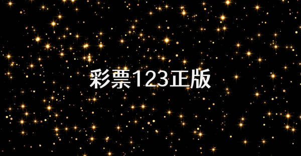 彩票123正版