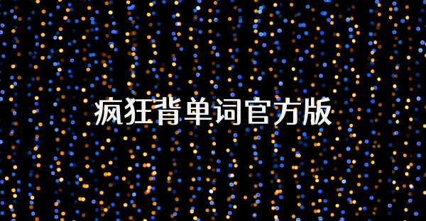 疯狂背单词官方版