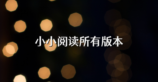 小小閱讀所有版本