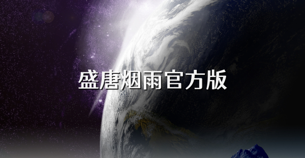 盛唐煙雨官方版