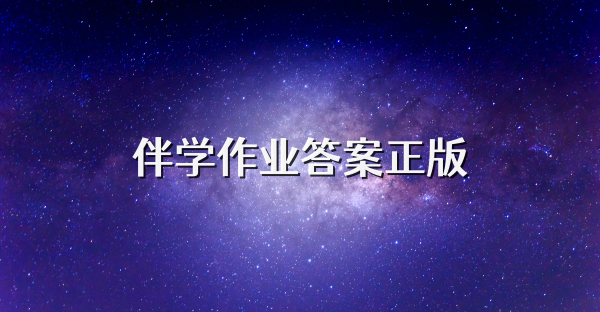 伴學作業答案正版
