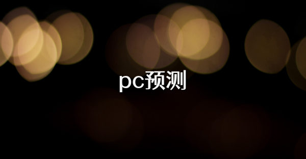 pc預測