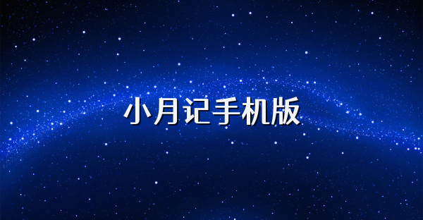 小月记手机版