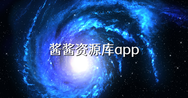 醬醬資源庫app