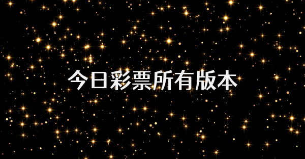 今日彩票所有版本