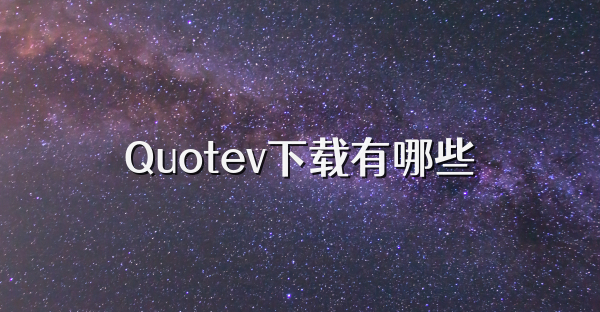Quotev下載有哪些