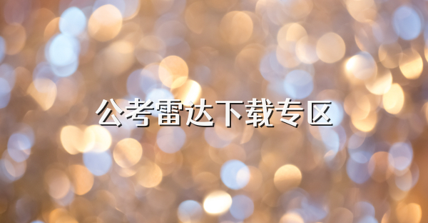 公考雷达下载专区