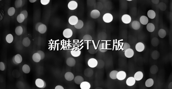 新魅影TV正版