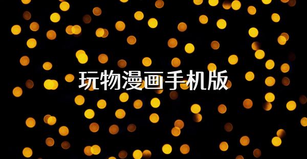 玩物漫畫手機版