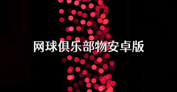 網球俱樂部物安卓版