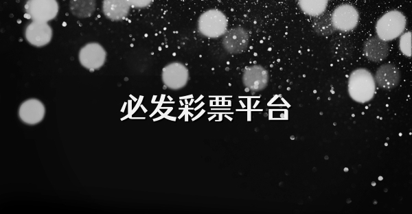 必發(fā)彩票平臺