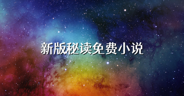 新版秘讀免費小說