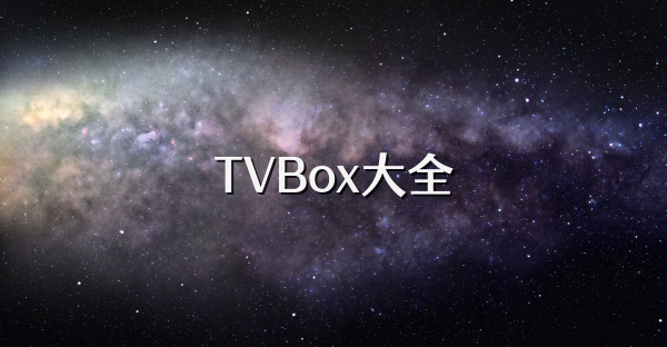 TVBox大全