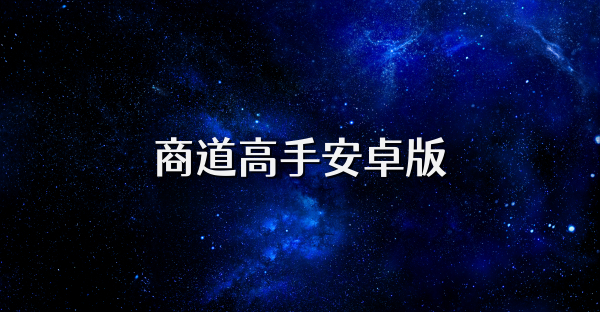 商道高手安卓版