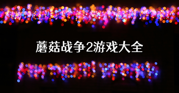 蘑菇戰爭2游戲大全