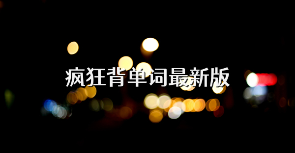 疯狂背单词最新版