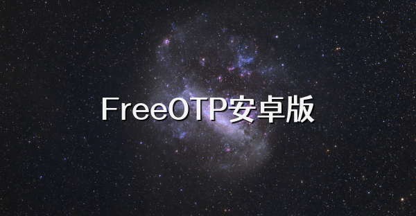 FreeOTP安卓版