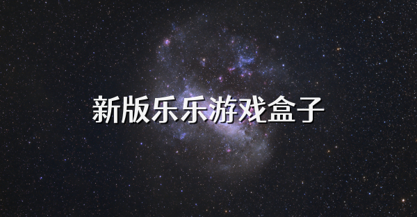 新版樂樂游戲盒子