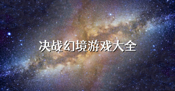 決戰(zhàn)幻境游戲大全