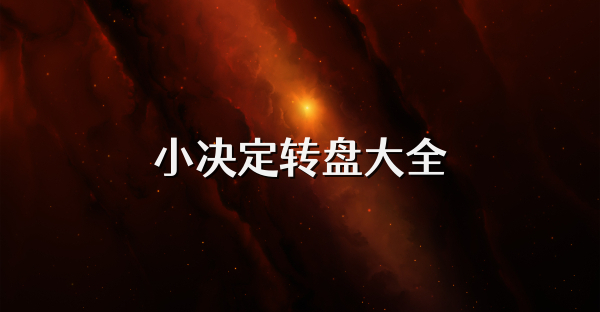 小决定转盘大全